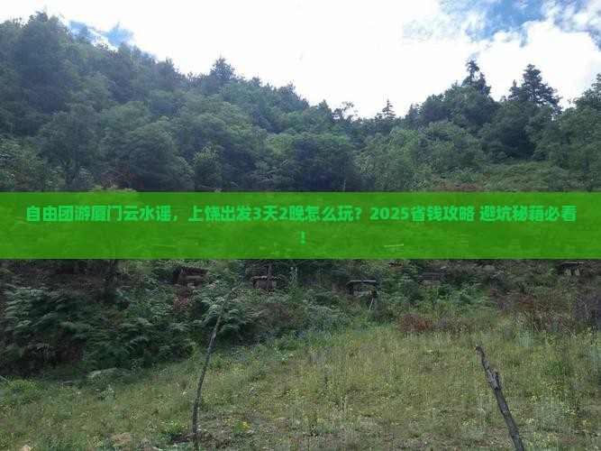 上饶到厦门云水谣自由团