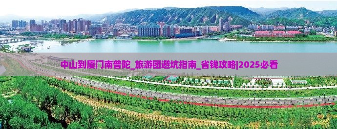 中山到厦门南普陀大型旅游团