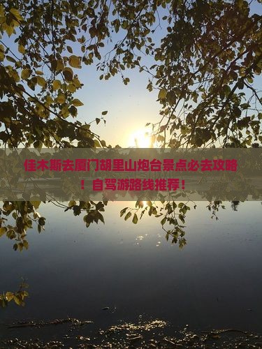 佳木斯去厦门胡里山炮台景点