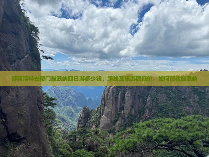 呼和浩特去厦门鼓浪屿四日游