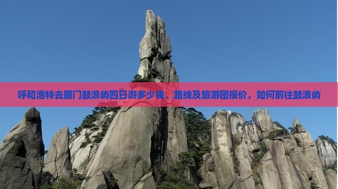 呼和浩特去厦门鼓浪屿四日游