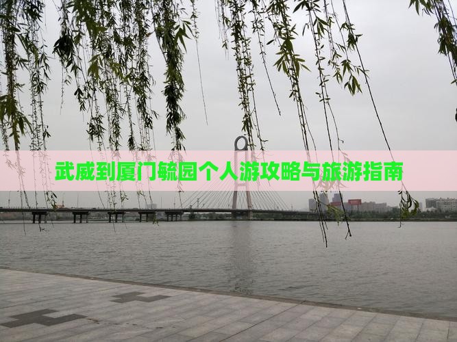 武威去厦门毓园个人游