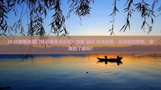 邯郸去厦门怀远楼景点