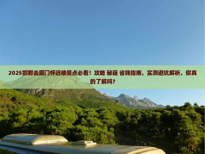 邯郸去厦门怀远楼景点