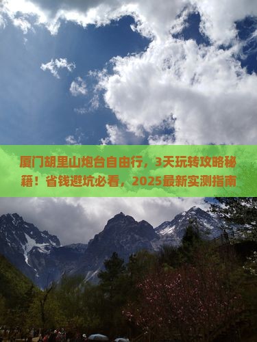 黑河去厦门胡里山炮台自由行