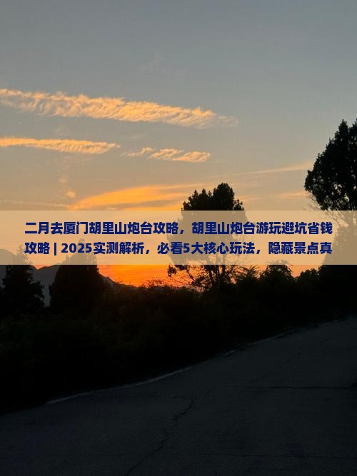 二月去厦门胡里山炮台攻略