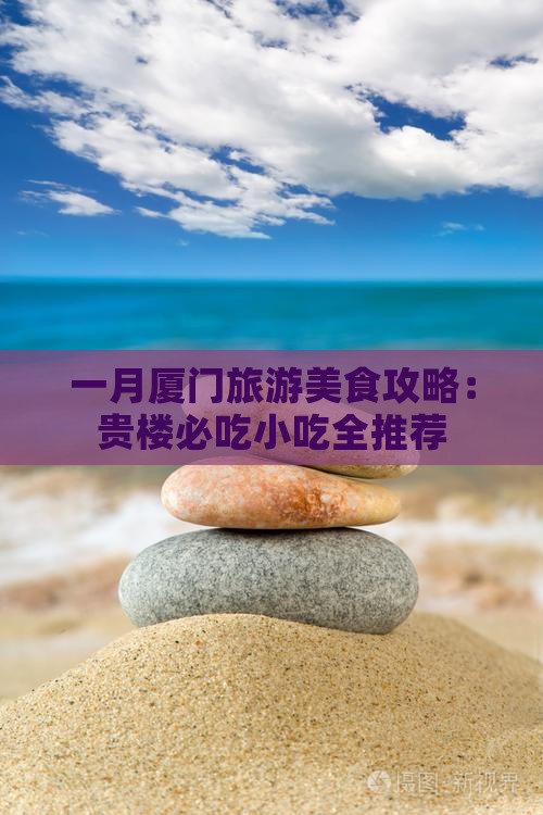 一月去厦门和贵楼旅游小吃