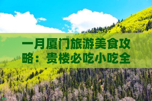 一月去厦门和贵楼旅游小吃