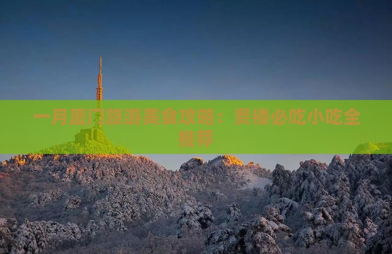 一月去厦门和贵楼旅游小吃