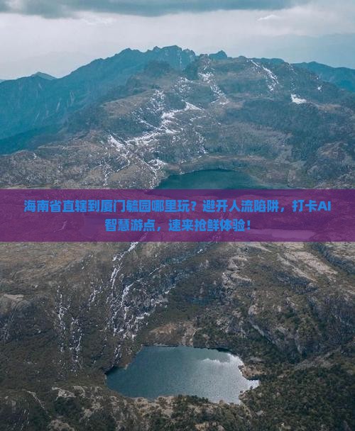 海南省直辖到厦门毓园哪里玩