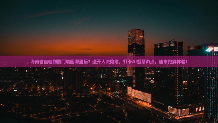 海南省直辖到厦门毓园哪里玩