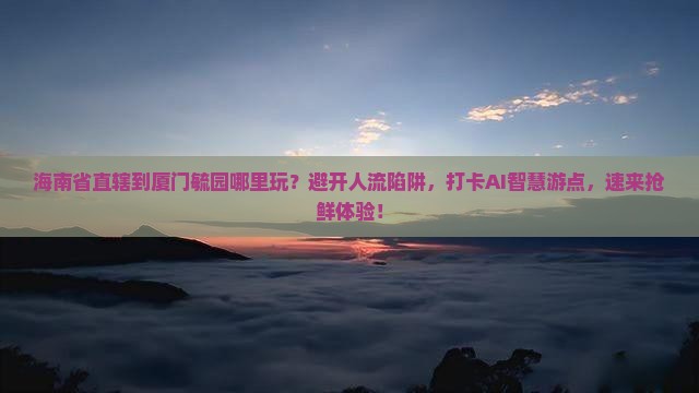 海南省直辖到厦门毓园哪里玩