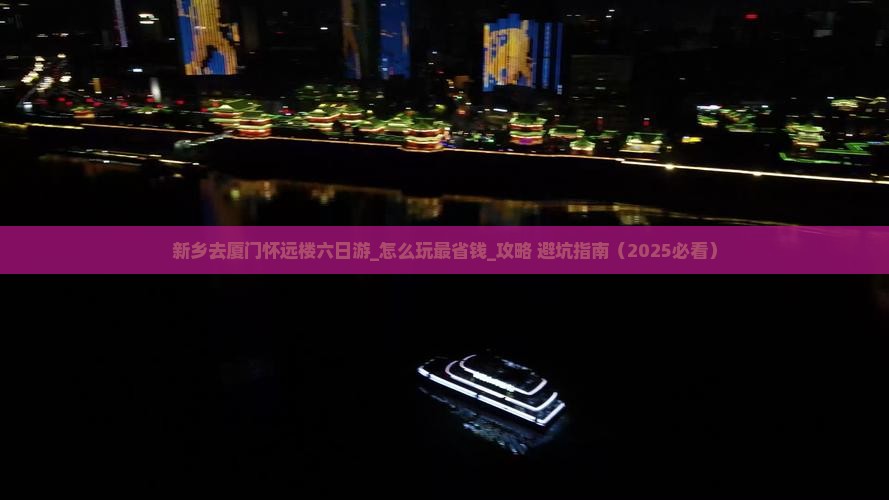新乡去厦门怀远楼六日游