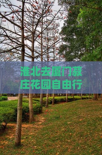 淮北去厦门菽庄花园自由行