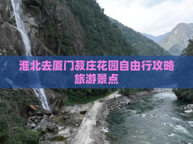 淮北去厦门菽庄花园自由行