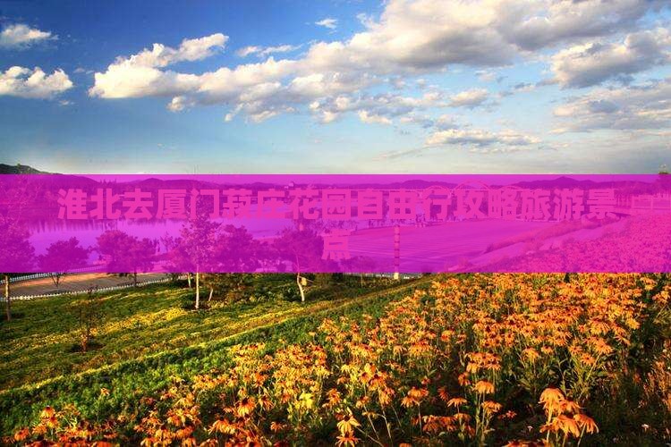 淮北去厦门菽庄花园自由行