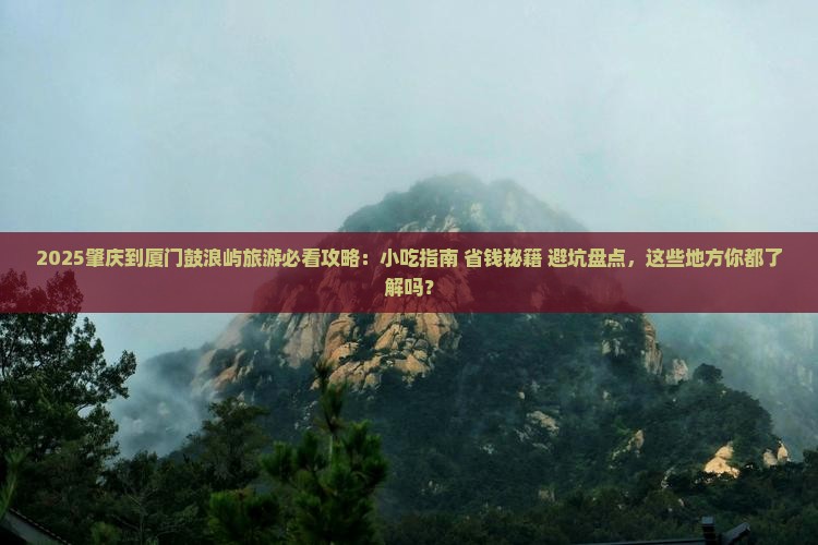 肇庆到厦门鼓浪屿旅游小吃