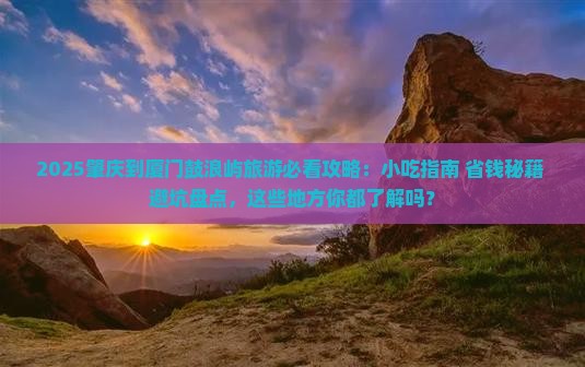 肇庆到厦门鼓浪屿旅游小吃