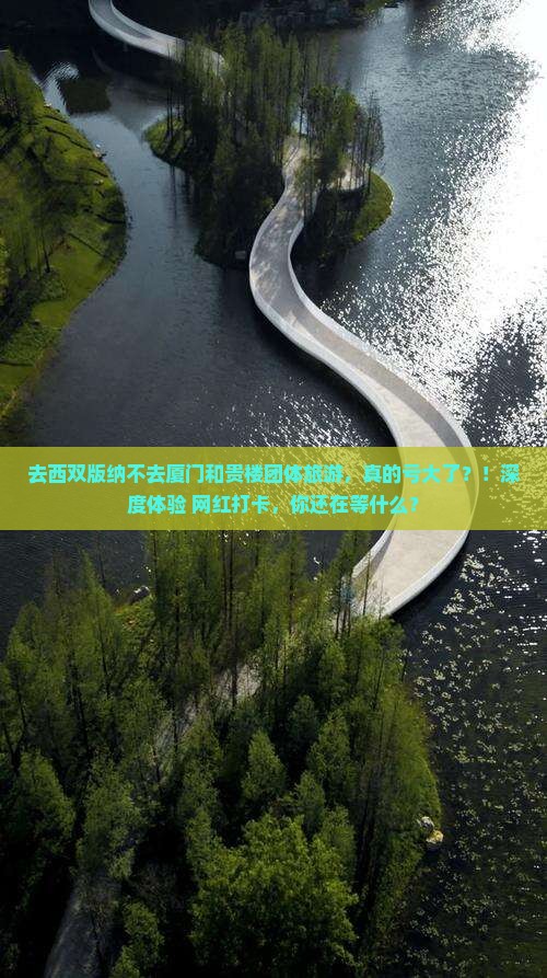西双版纳去厦门和贵楼团体旅游