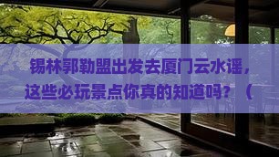 锡林郭勒盟去厦门云水谣哪里玩