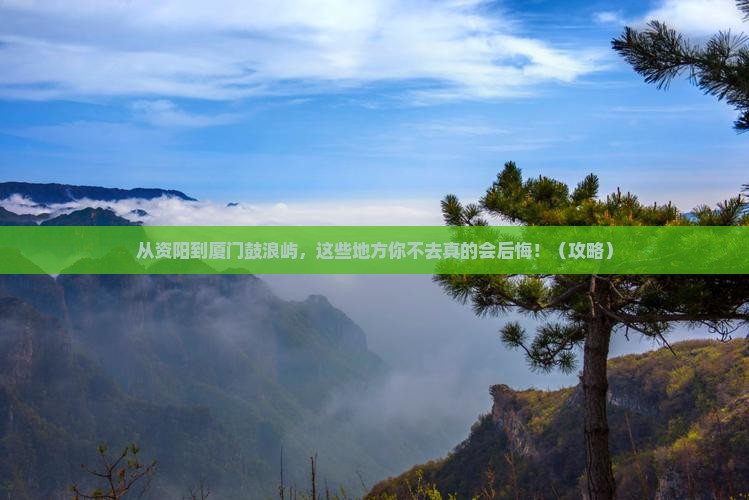 资阳到厦门鼓浪屿必去地