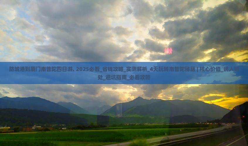 防城港到厦门南普陀四日游