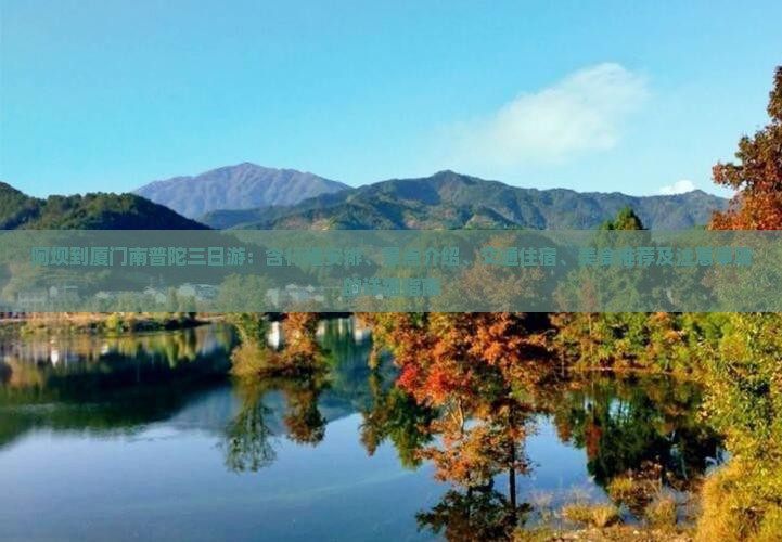 阿坝到厦门南普陀三日游