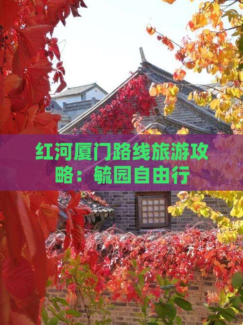 红河去厦门毓园自由行
