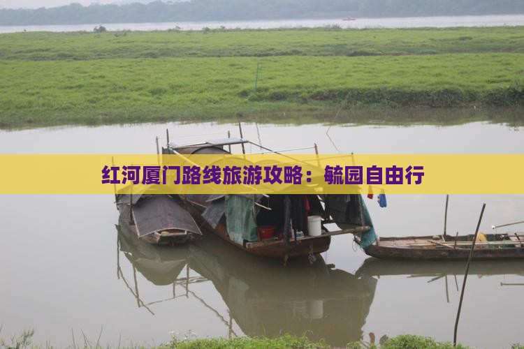 红河去厦门毓园自由行