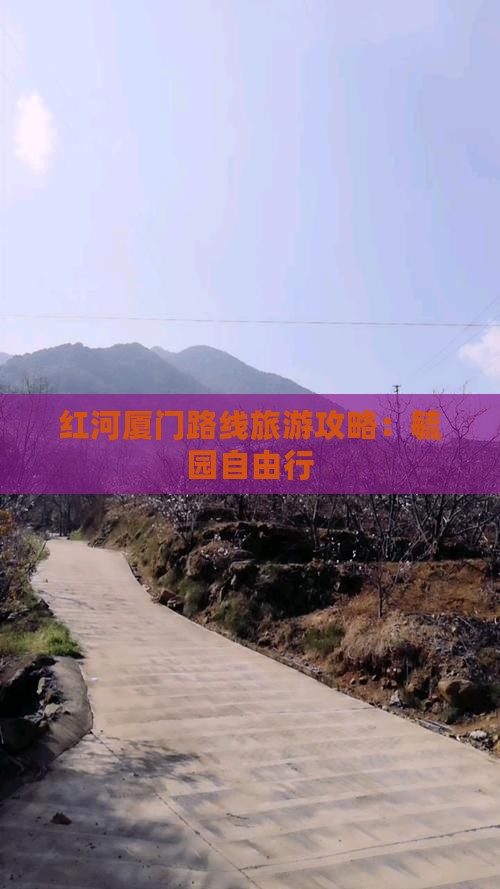 红河去厦门毓园自由行