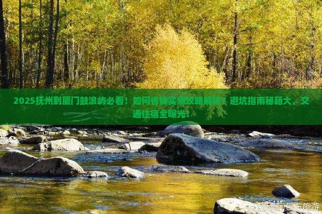 抚州到厦门鼓浪屿攻略