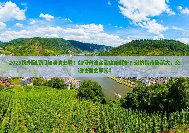 抚州到厦门鼓浪屿攻略