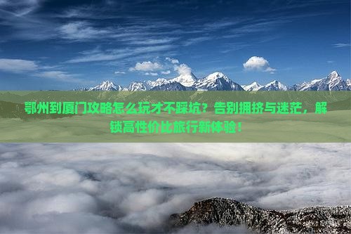 鄂州到厦门攻略