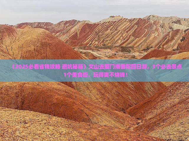 文山去厦门南普陀四日游