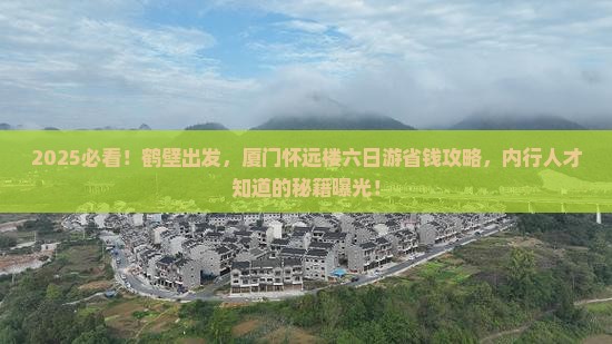 鹤壁到厦门怀远楼六日游