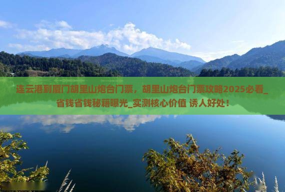 连云港到厦门胡里山炮台门票