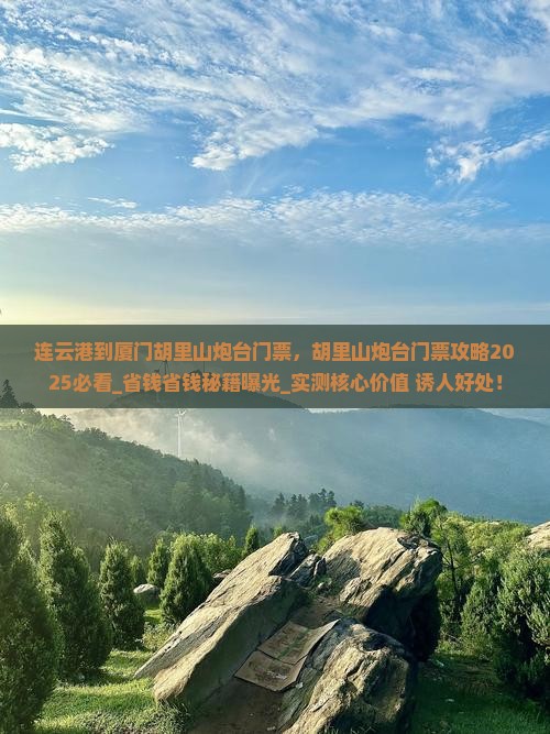 连云港到厦门胡里山炮台门票