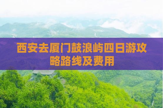 西安去厦门鼓浪屿四日游