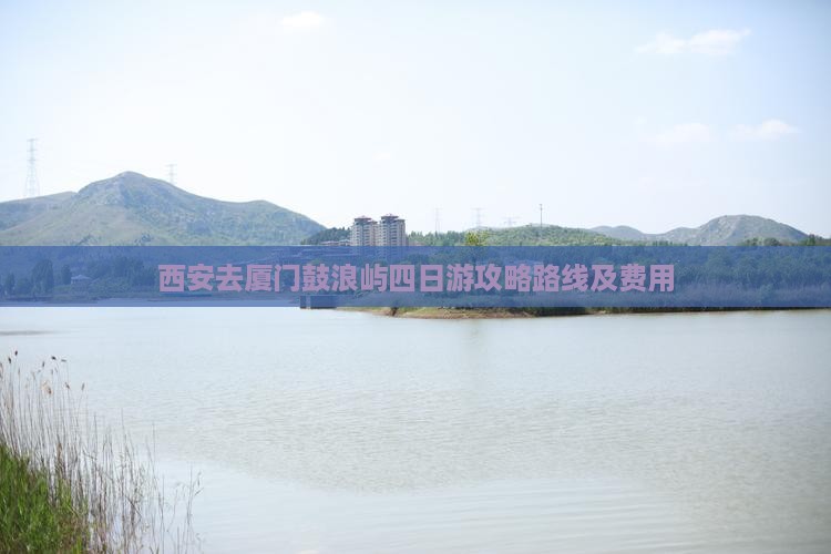西安去厦门鼓浪屿四日游
