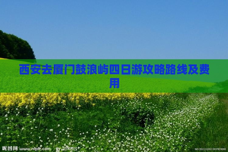 西安去厦门鼓浪屿四日游