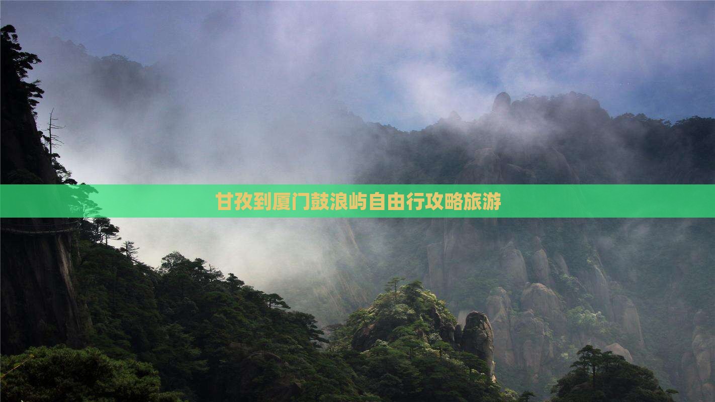 甘孜到厦门鼓浪屿自由行