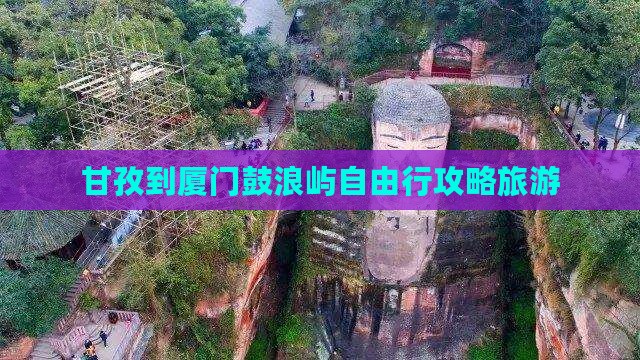 甘孜到厦门鼓浪屿自由行