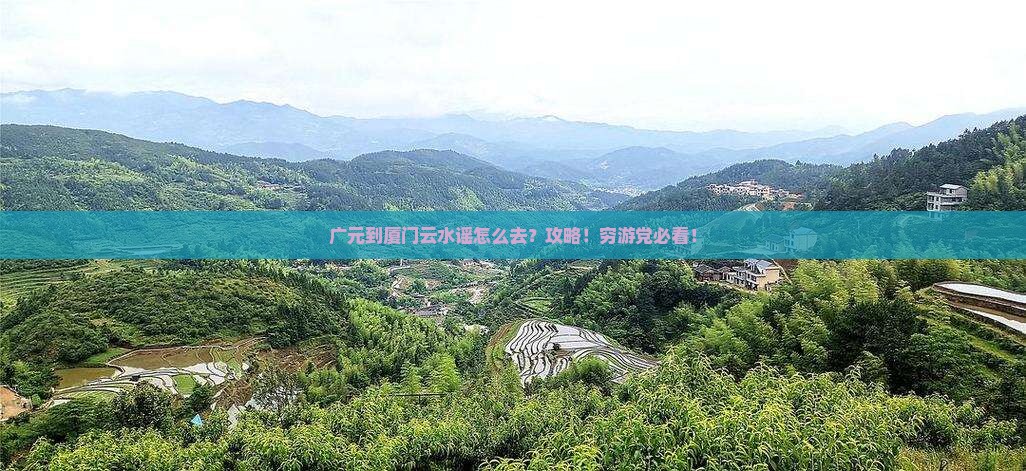 广元到厦门云水谣攻略