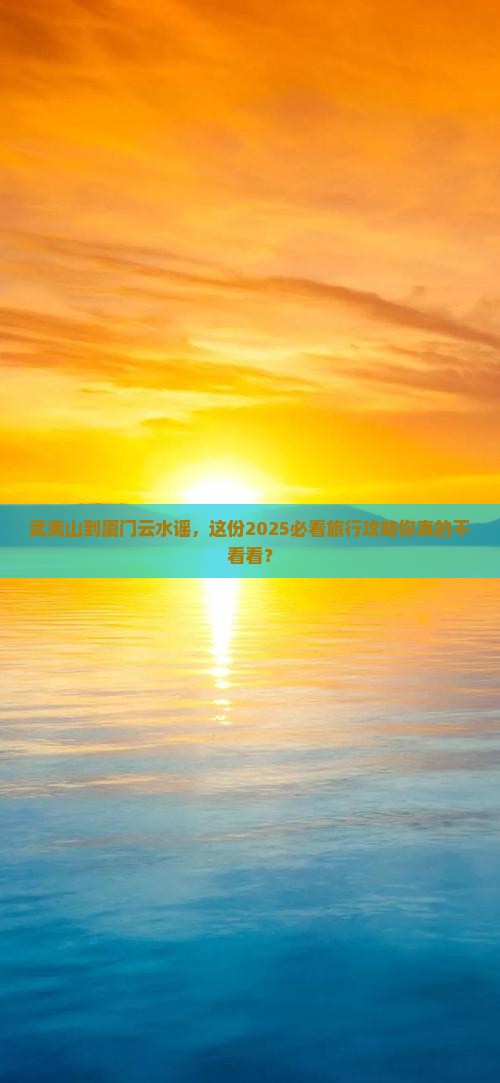 武夷山到厦门云水谣团体旅游