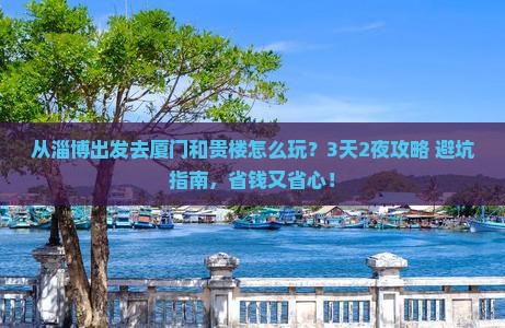淄博去厦门和贵楼门票