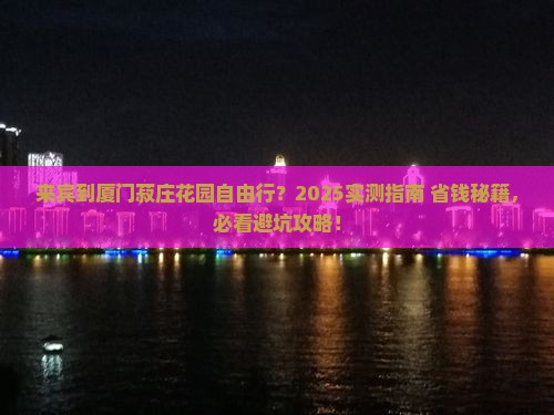 来宾到厦门菽庄花园自由行