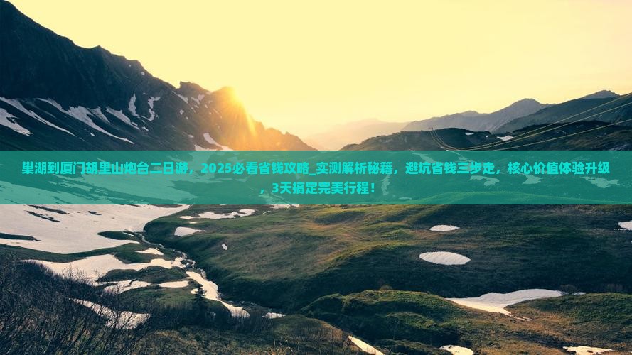 巢湖到厦门胡里山炮台二日游