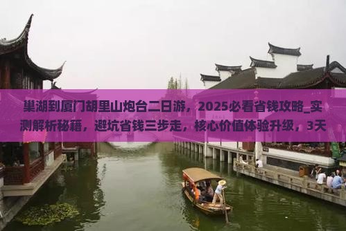 巢湖到厦门胡里山炮台二日游