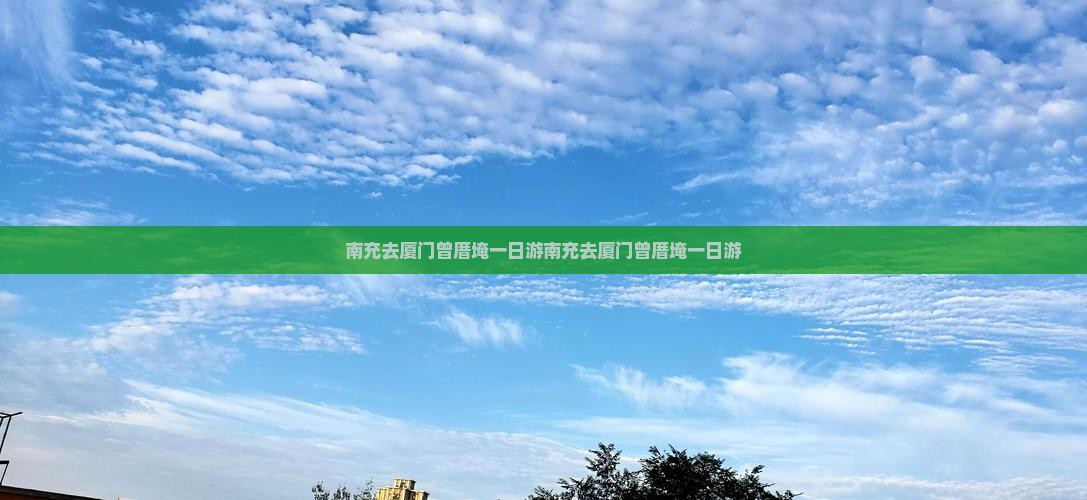 南充去厦门曾厝埯一日