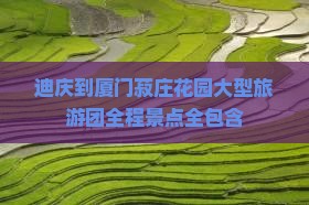 迪庆到厦门菽庄花园大型旅游团